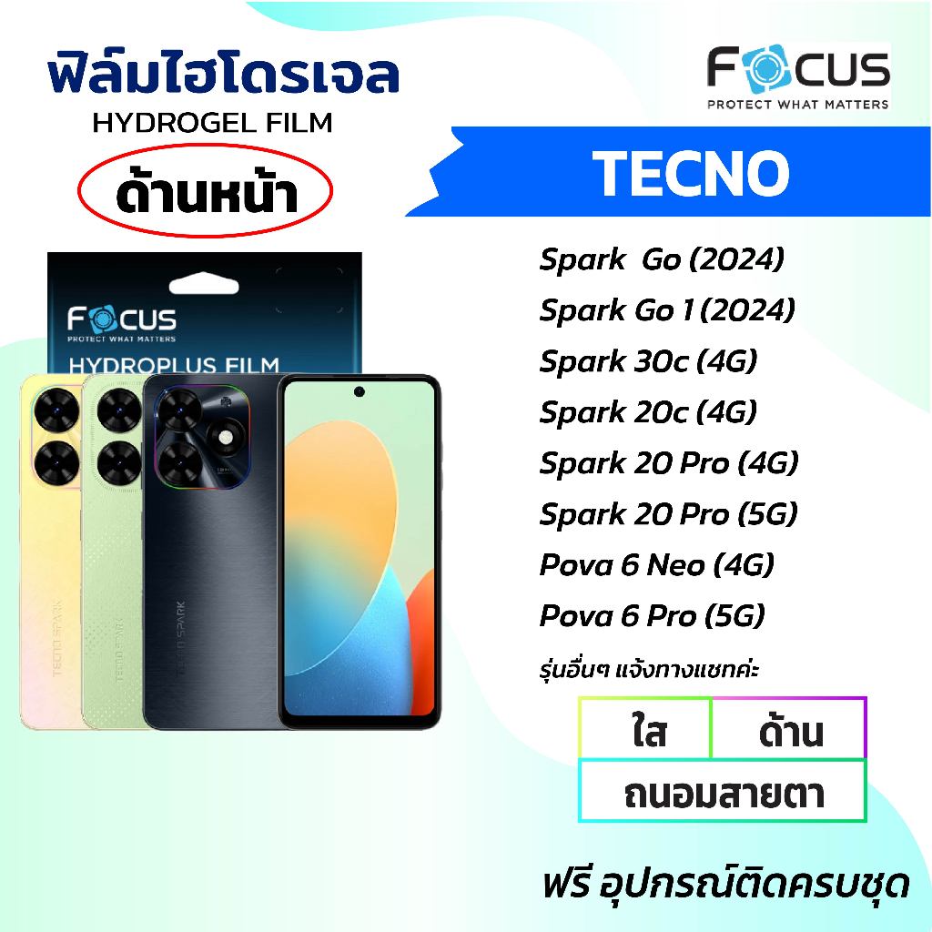 Focus ฟิล์มไฮโดรเจลใส ด้าน ถนอมสายตา(Tecno ทุกรุ่น)Tecno Spark go1 Spark go Spark 20 Pro Pova 6 Neo