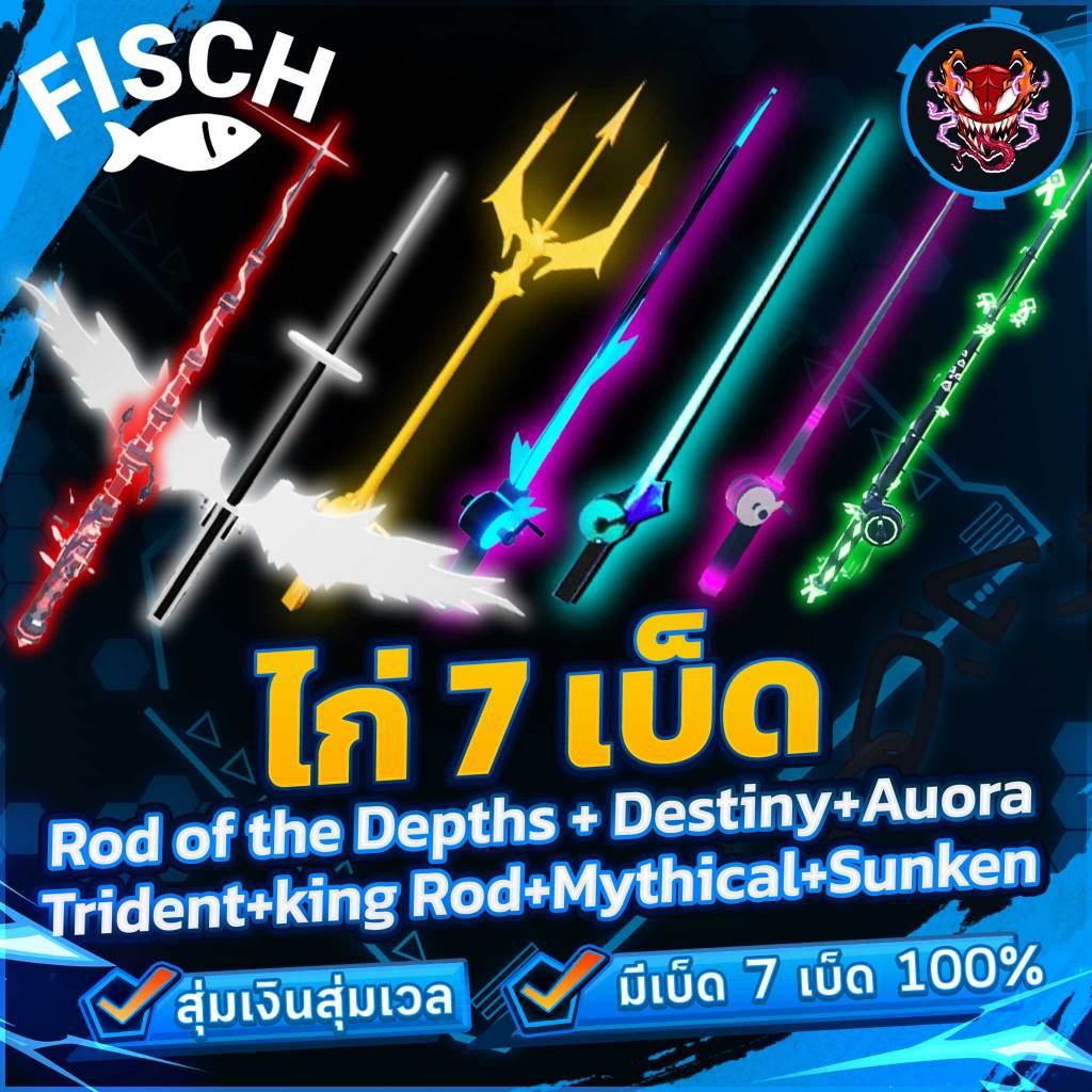 ไก่ 7 เบ็ด ราคาถูก Rod of the Depths+Destiny Auora+Trident+king Rod+Mythical โคตรเทพ - DZee การ์ดเกม !!