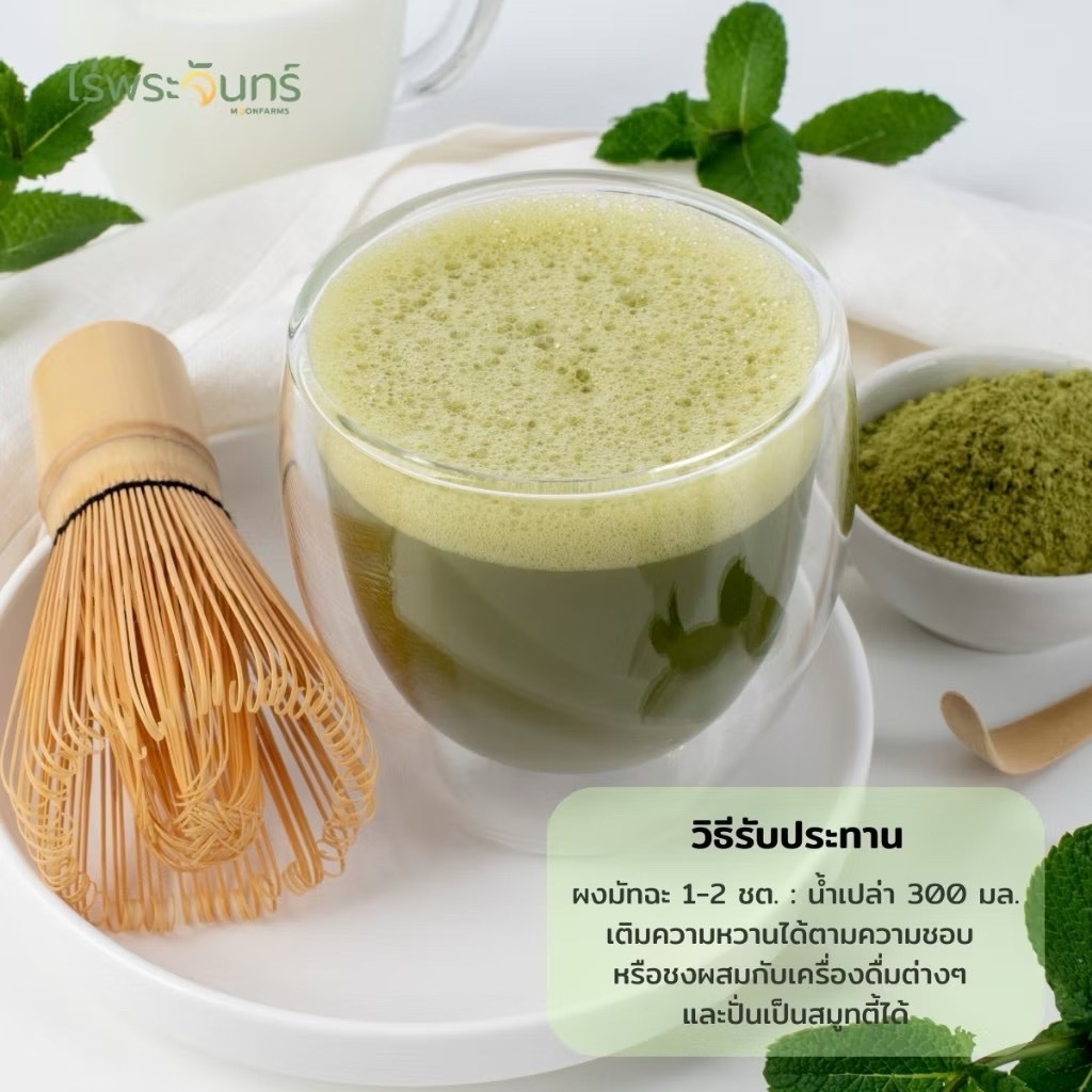 ไร่พระจันทร์ ผงชาเขียวมัทฉะ Matcha Powder 100%  ไม่แต่งสี กลิ่น ไม่ผสมน้ำตาล ขนาด 100 กรัม      จ - รูปที่ 6