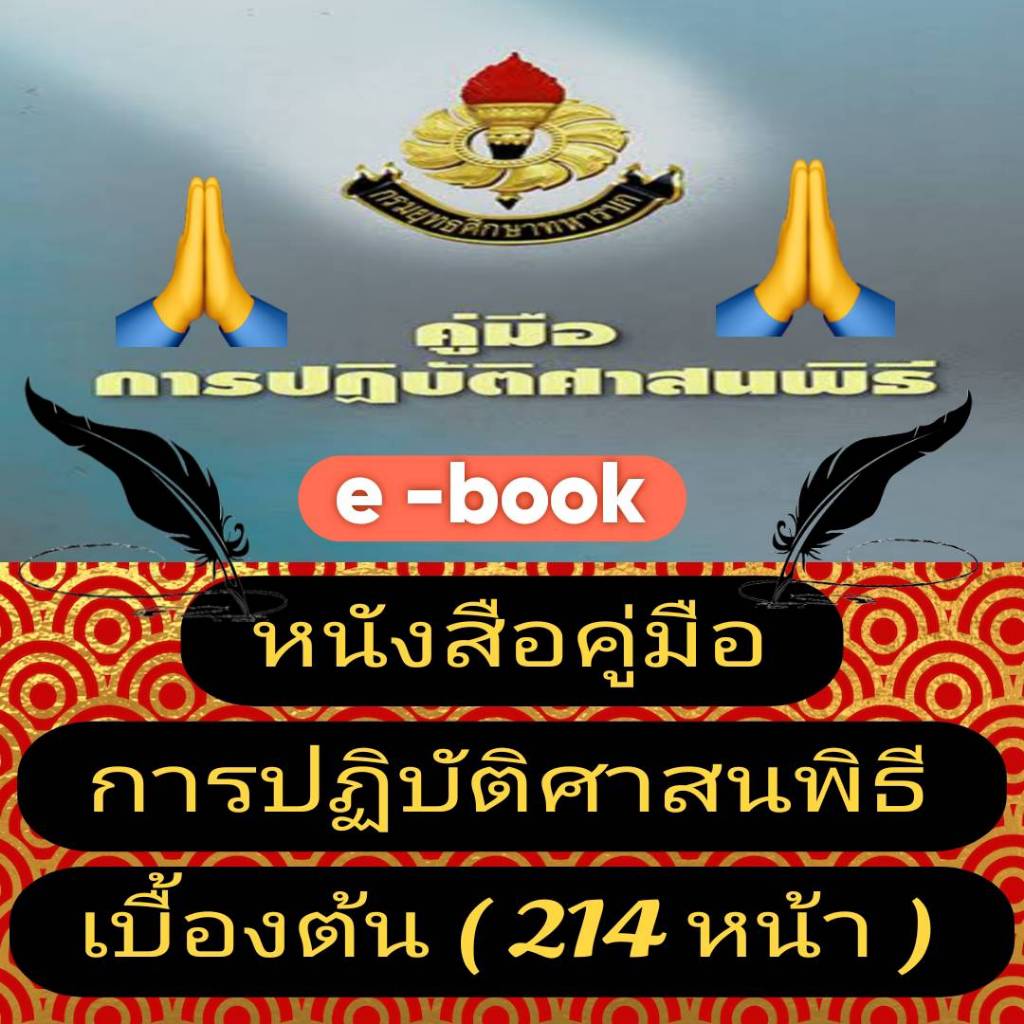 [พรเทวะ] แฟลชไดร์ฟ USb  E-Book หนังสือ คู่มือ การปฏิบัติศาสนพิธีเบื้องต้น (214 หน้า)  - สินค้าเป็นรู