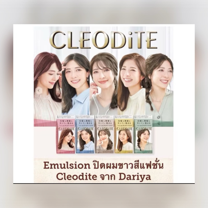 Emulsion ปิดผมขาวสีแฟชั่น CLEODITE จาก Dariya ให้เฉดสีผมสดใส พร้อมส่วนผสมบำรุง ไม่ทำให้ผมเสีย