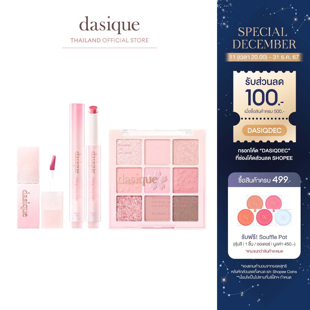 Dasique Romantic Blossom Edition #เดซีค ซากุระคอลเลคชั่น, อายแชโดว์, ลิปชุ่มฉ่ำ, ลิปฉ่ำวาว