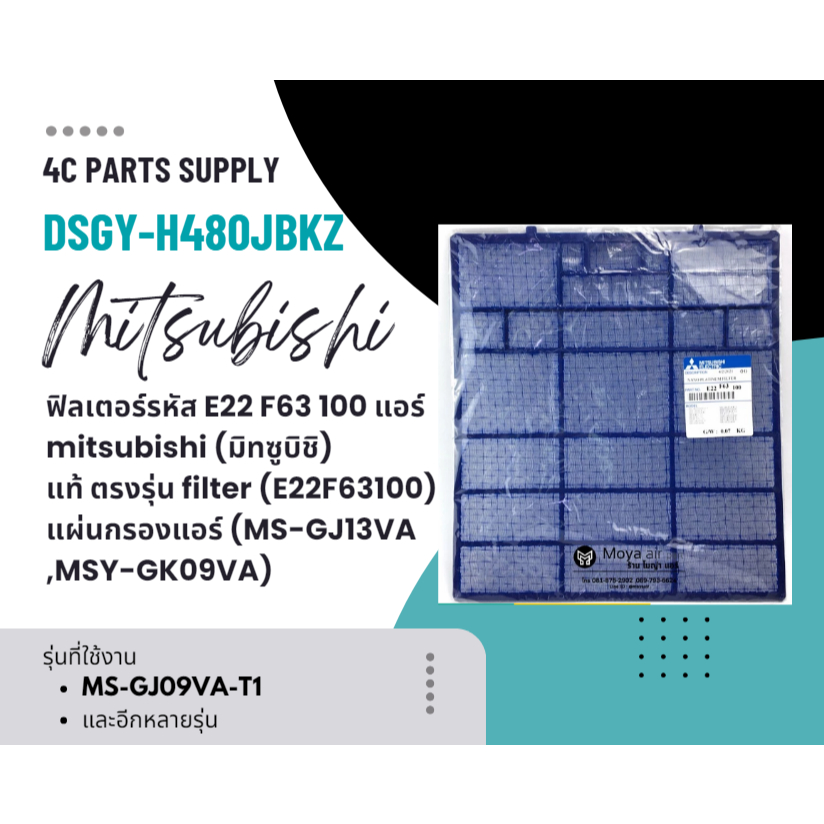 ฟิลเตอร์รหัส E22 F63 100 แอร์mitsubishi (มิทซูบิชิ) แท้ ตรงรุ่น filter (E22F63100) แผ่นกรองแอร์ (MS-