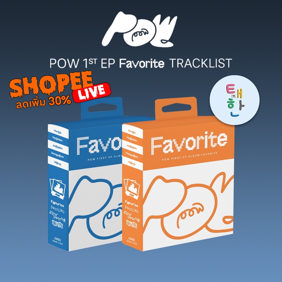 🔥ส่งด่วน ส่งทันที🔥 🔴แจกโค้ดลดเพิ่ม SHOPEE LIVE🔴 [POW] อัลบั้ม 1st EP [Favorite]