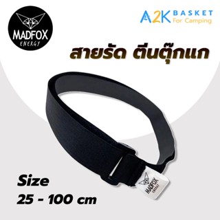 ✅ สายรัด Madfox ตีนตุ๊กแก
