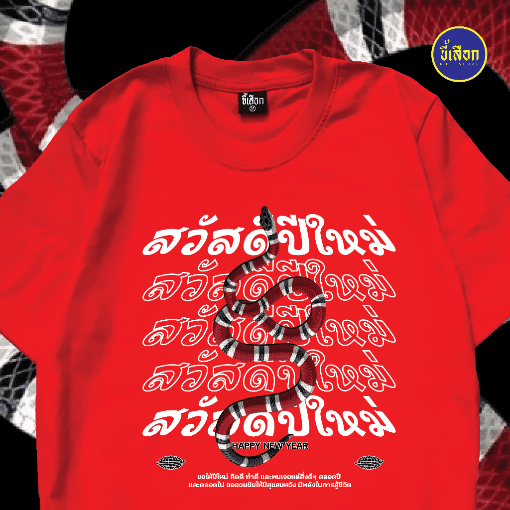 เสื้อ สวัสดีปีใหม่มะเส็ง (ปีงู) ( ร้าน KHEE SEUAK )