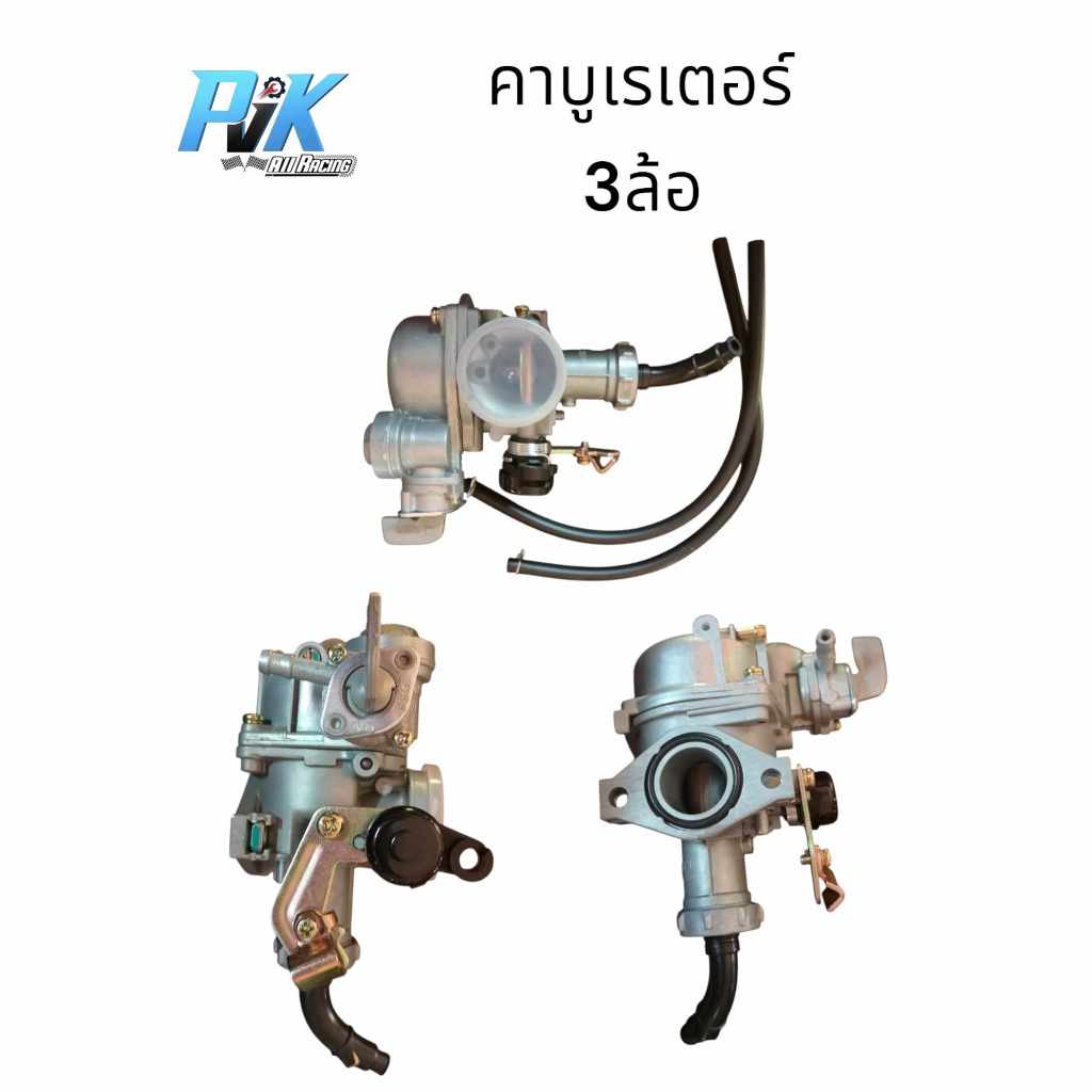 คาบูเรเตอร์สามล้อ 3ล้อ lifan125 lifan150 MD90 ยี่ห้อ HKT ใส่ได้ทุกรุ่น