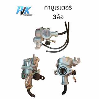 คาบูเรเตอร์สามล้อ 3ล้อ lifan125 lifan150 MD90 ยี่ห้อ HKT ใส่…