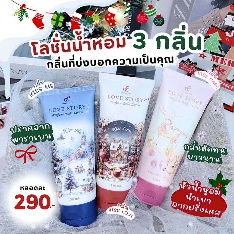 [กลิ่นใหม่ X'Mas]น้ำหอมทาผิว เลิฟ สตอรี่ กลิ่นคริสต์มาส