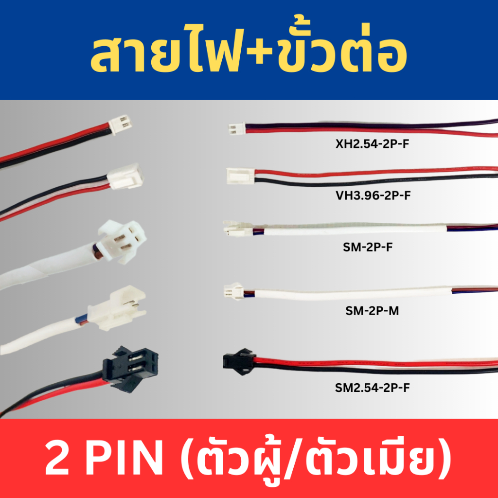 ขั้วต่อคอนเนคเตอร์พร้อมสายไฟ รุ่น SM/SM2.54/XH2.54/VH3.96 2PIN