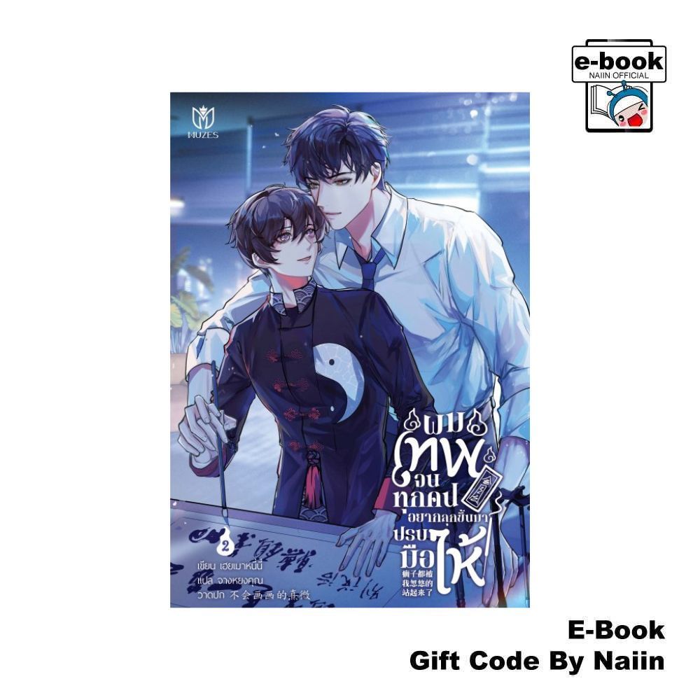 [E-Book Digital code] ผมเทพจนทุกคนอยากลุกขึ้นมาปรบมือให้ 2 - Muzes Books
