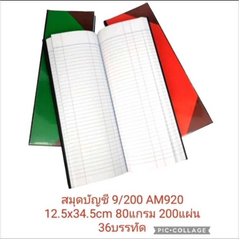 สมุดบัญชี 9/200 ปกเคลือบ AM920 (12.5x34.5cm.) กระดาษ 200แกรม 200แผ่น (1เล่ม, 3เล่ม)