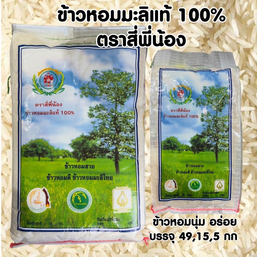 ข้าวหอมมะลิ ตราสี่พี่น้อง กลางปี