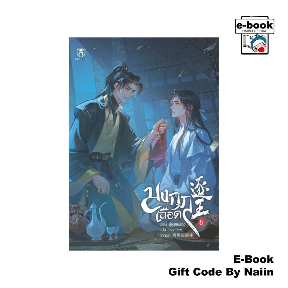 [E-Book Digital code] มงกุฎเลือด เล่ม 6