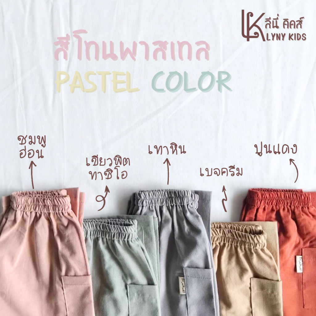 กางเกงขายาวเด็ก 1-12 ปี สีโทนพลาสเทล มินิมอล