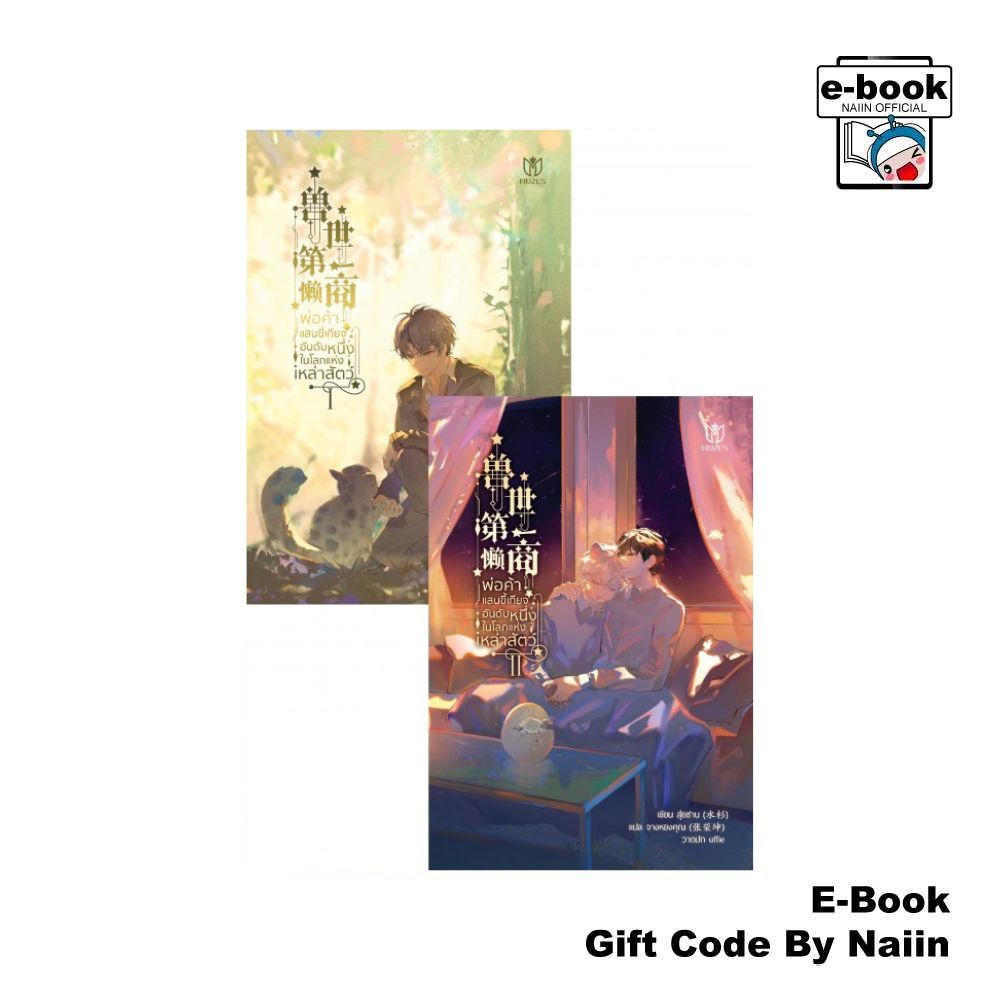 [E-Book Digital code] ชุด พ่อค้าแสนขี้เกียจอันดับหนึ่ง (2ล.จบ) – Muzes Books