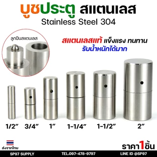 บูชประตู บูชสแตนเลส บูท บู๊ช เกรด 304 ขนาด 1/2"-1" อะไหล่ประตู หน้าต่าง (เลือกขนาดได้ในตัวเลือก) ราคา 1 ชิ้น