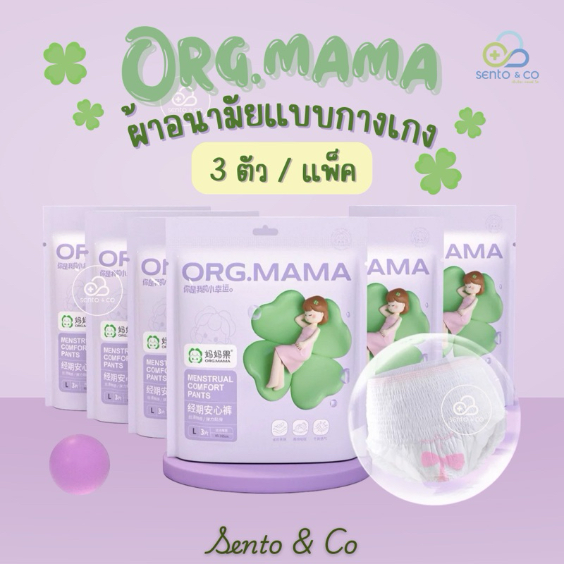 🍀พร้อมส่ง🍀 [3ชิ้น/ซอง] M-XL Org.mama ผ้าอนามัยแบบกางเกง กางเกงอนามัย แบบกลางวันและกลางคืน ผ้าอนามัยหลังคลอด