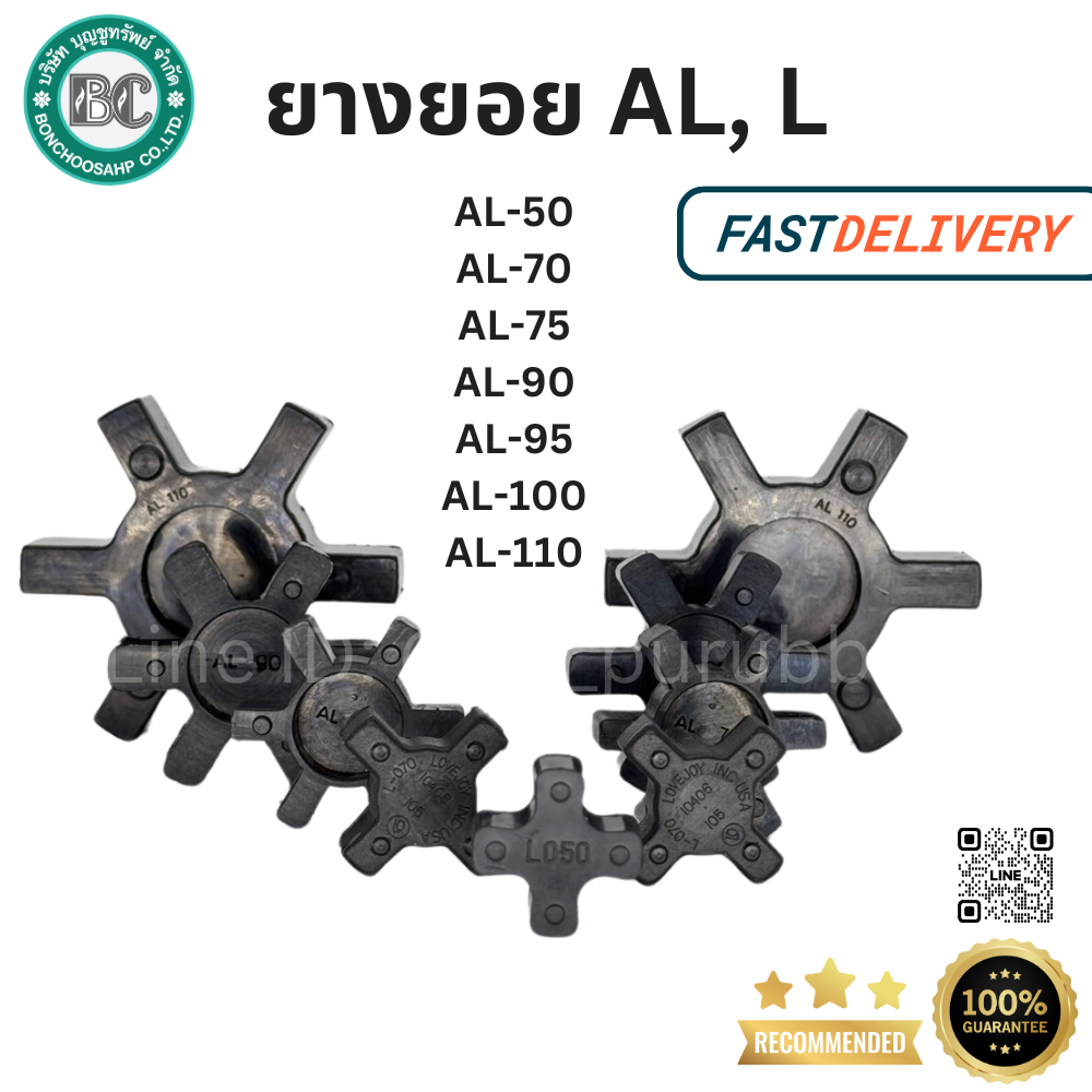 ยางยอย AL-50, AL-70, AL-75, AL-90, AL-95, AL-100, AL110 ยางยอย COUPLING AL / L ยางดำ RUBBER