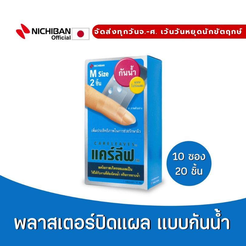 NICHIBAN Careleaves Hydrocolloid เเคร์ลีฟ ฟิล์มปิดแผลถลอก คีลอยด์ พลาสเตอร์กันน้ำ ปิดแผลสด มีดบาด