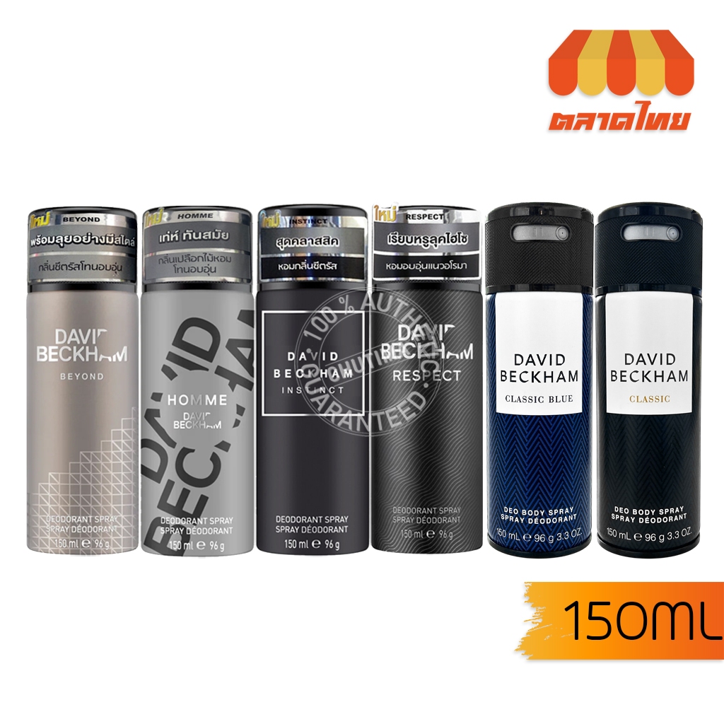 สเปรย์ระงับกลิ่นกาย เดวิด เบคแฮม คลาสสิค/คลาสสิค บลู/บียอนด์/ออมม์/รีสเปคท์/อินสติงท์ David Beckham 150 ml.