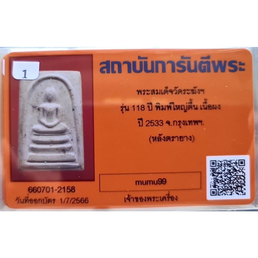 สมเด็จวัดระฆัง อนุสรณ์ 118ปี พ.ศ.2533 พิมพ์ใหญ่ยอดนิยม "พระสวยเดิมไม่ผ่านการใช้.หลังปั้มตรายาง...พร้