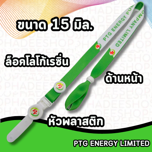 สายคล้องคอ สายห้อยพีทีจี สายคล้องพีทีจี ptg 1 ชุด