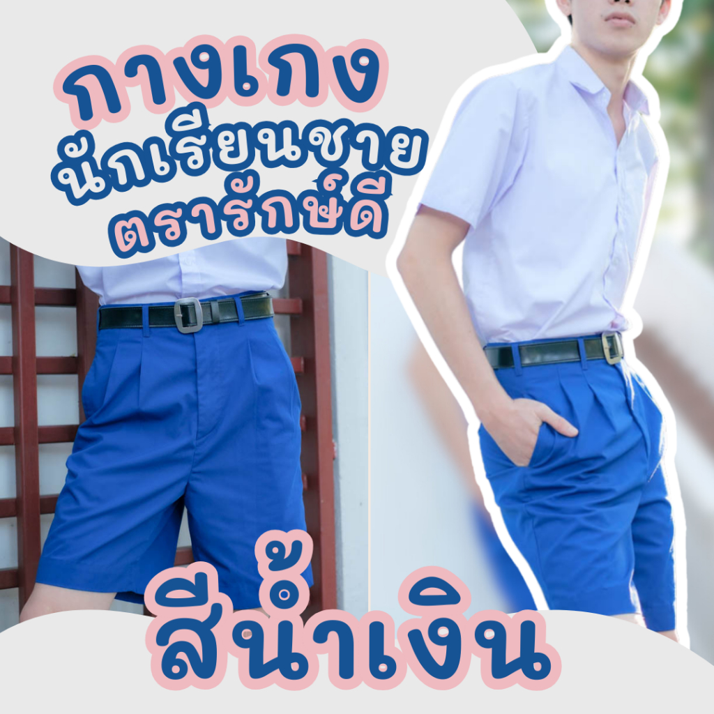 กางเกงนักเรียนชาย ผ้าโทเร สีน้ำเงิน/สีกรม ตรารักษ์ดี เอว 22-36 นิ้ว ✅พร้อมส่ง✅ ใส่สบาย ทนทาน รีดง่าย