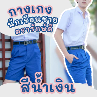 กางเกงนักเรียนชาย ผ้าโทเร สีน้ำเงิน/สีกรม ตรารักษ์ดี เอว 22-36 นิ้ว ✅พร้อมส่ง✅ ใส่สบาย ทนทาน รีดง่าย