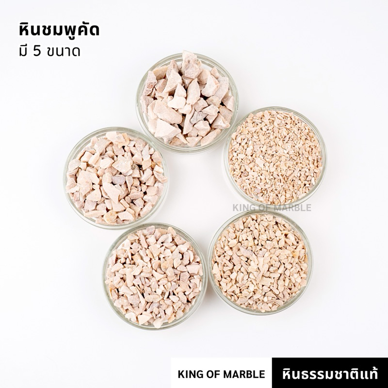 หินชมพูคัด โรยหน้ากระถาง (500 กรัม/1 กิโลกรัม) สีธรรมชาติ หินแคคตัส หินบอนไซ หินเกล็ด หินกรวด หินจัดตู้ปลา หินแต่งสวน