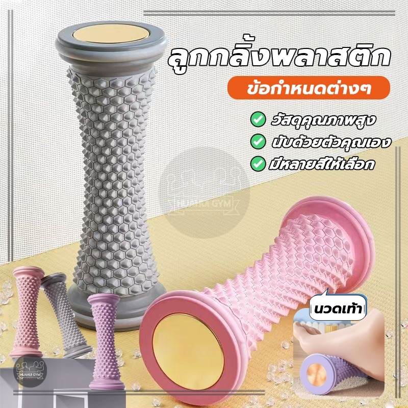 ลูกกลิ้งนวดเท้า ลูกกลิ้งนวด ปรับปรุงเท้าแบน ป้องกันพังผืดอักเสบ ปลดบล็อกเส้นเมอริเดียนบนฝ่าเท้า ช่วยให้เลือดเดินได้ดี