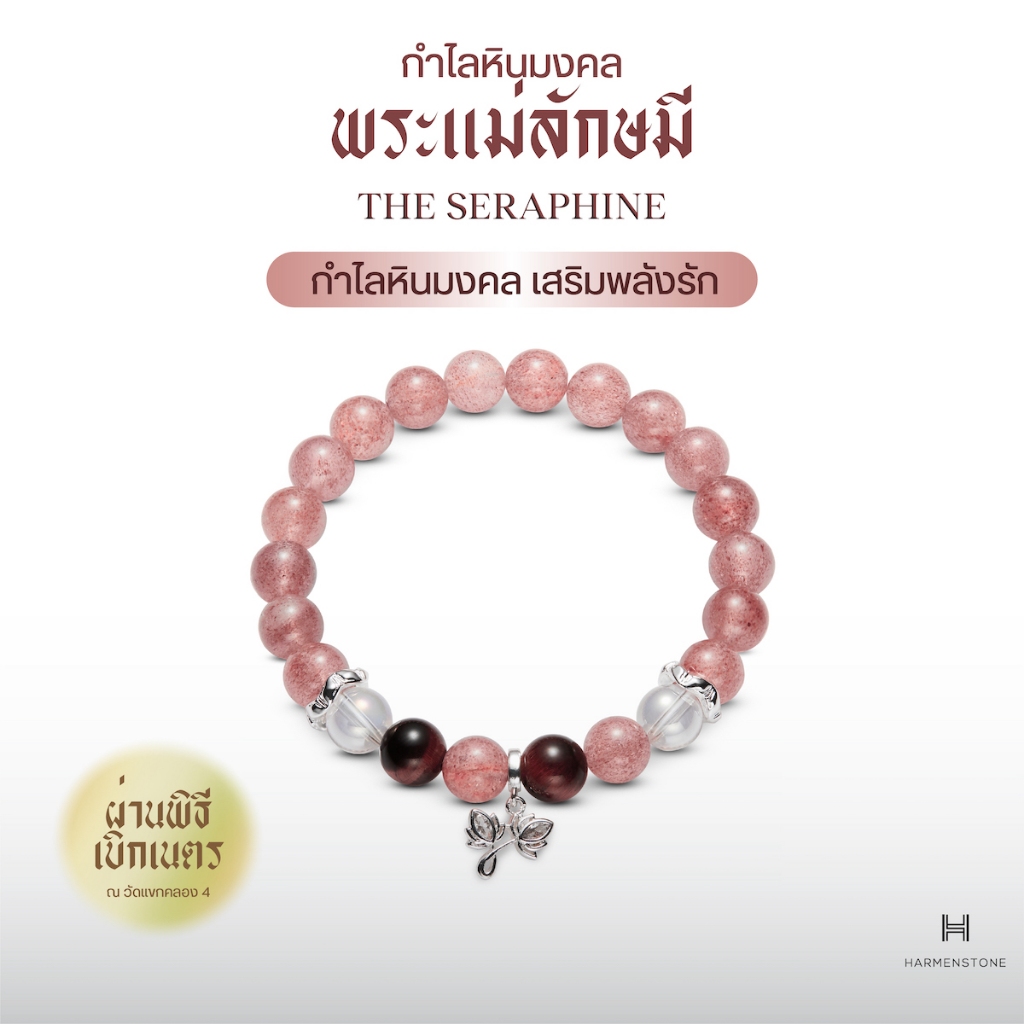 Harmenstone กำไลหินมงคล "เสริมพลังรัก" THE SERAPHINE