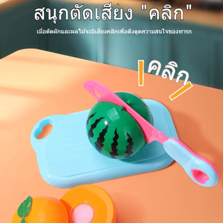 23/32PCS ของเล่นผักผลไม้หั่นได้ ชุดครัว ของเล่นอาหาร ของเล่นบทบาทสมมติ