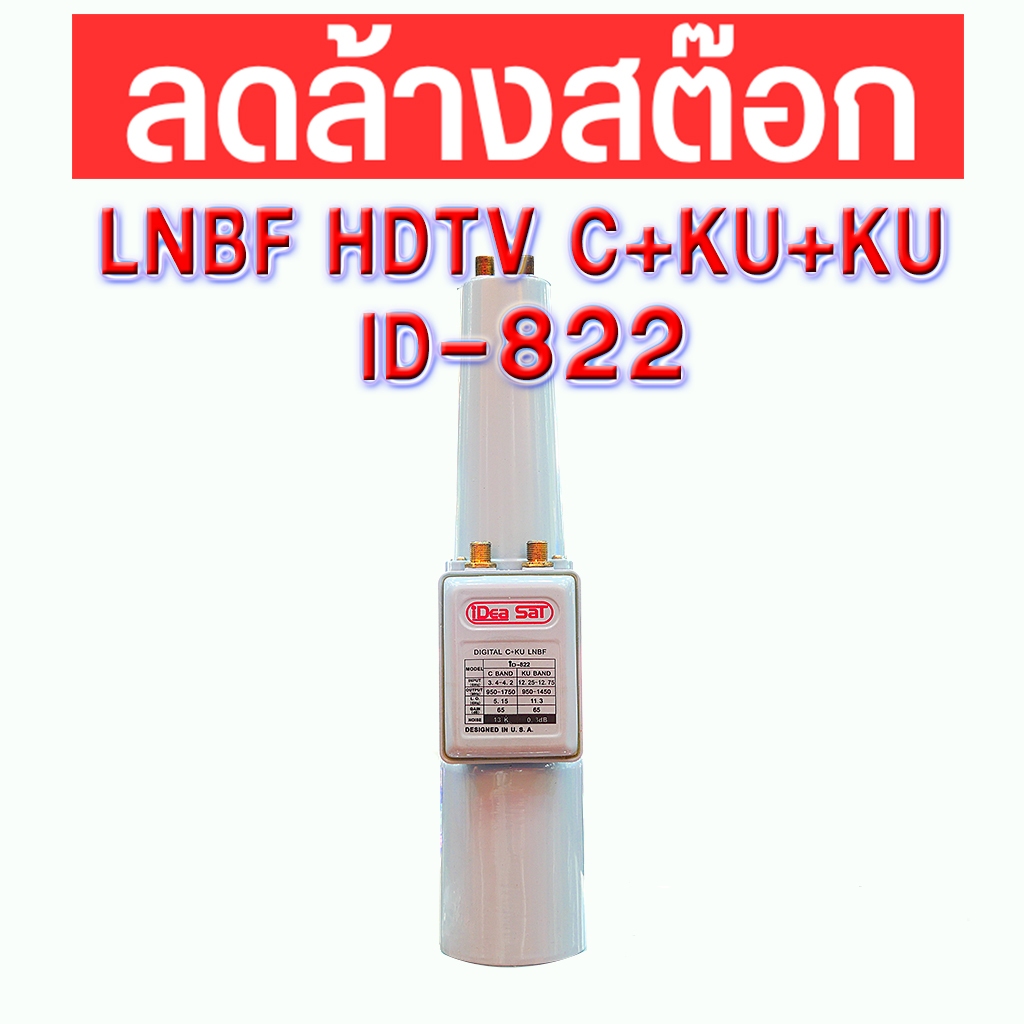 822 LNB ID-822 IDEASAT สำหรับจานดาวเทียม (C-band 2ขั้ว KU-band 2ขั้ว) ระบบ C band, KU band LNBF HDTV