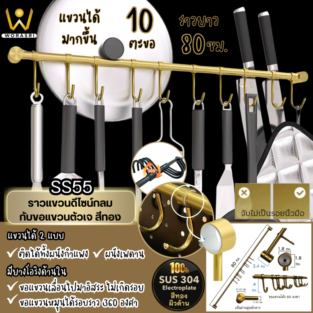 WoraSri SS55 ชุดราวแขวนของในครัวเจาะติดผนัง 10 ตะขอรูปตัวเจ สแตนเลส 304 สีทองด้าน ยาว 80 ซม.