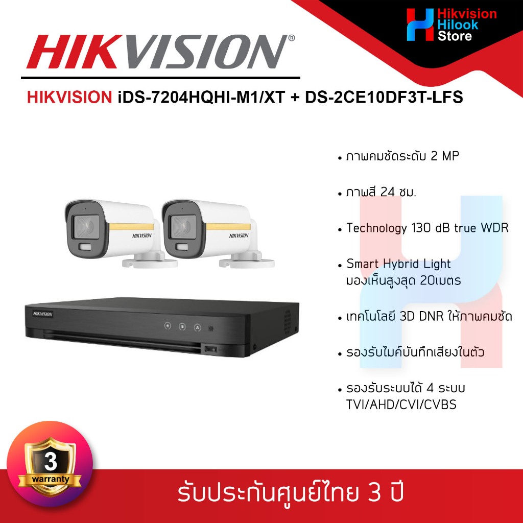 HIKVISION ชุดกล้องวงจรปิด 2MP รุ่น iDS-7204HQHI-M1/XT+DS-2CE10DF3T-LFS จำนวน 2 ตัว ภาพสี 24ชม. (รับประกันสินค้า 3 ปี)