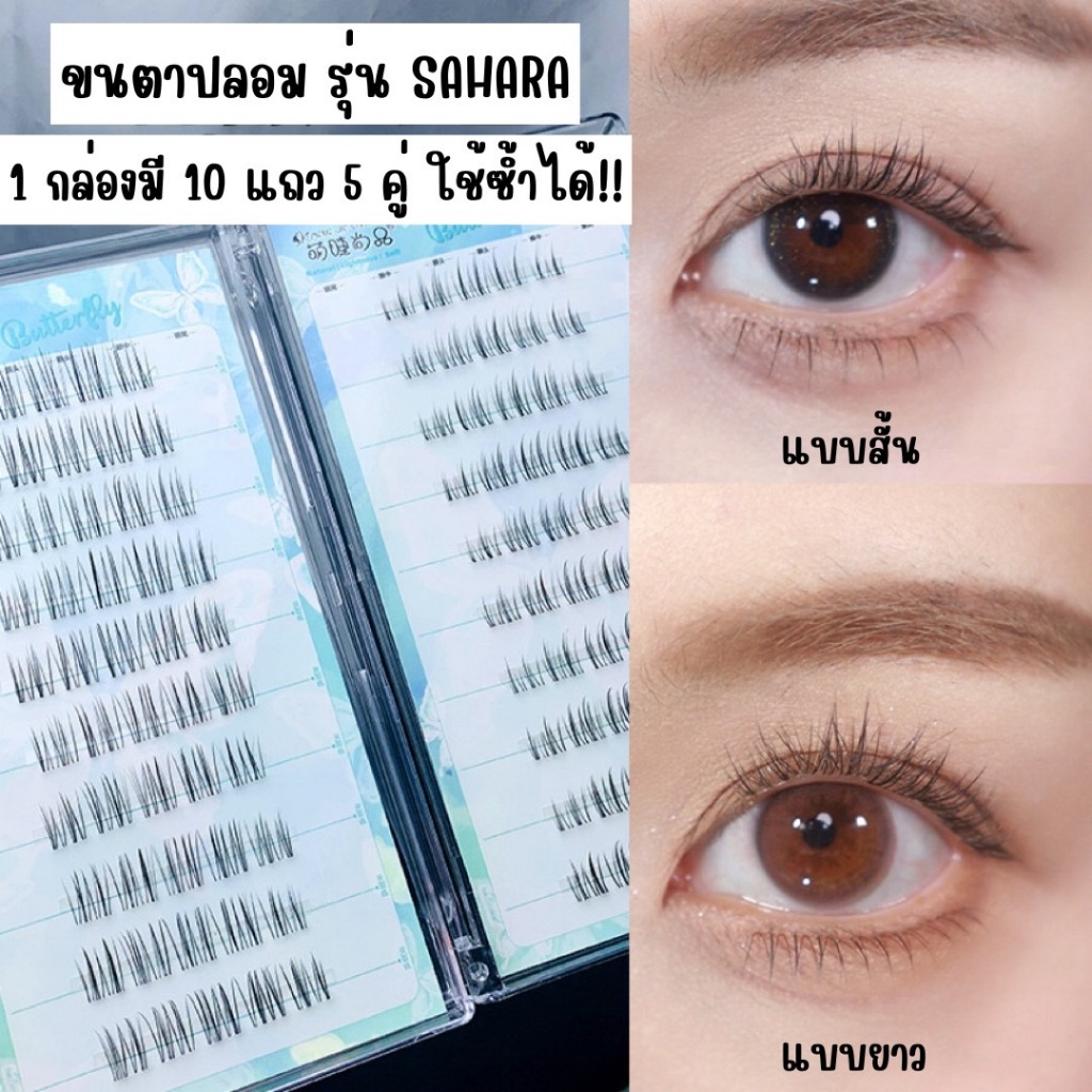 ขนตาปลอม รุ่น SAHARA ขนตาแบบแบ่งช่อ ความยาวไล่ระดับ ขนยาวนุ่ม ไม่แข็ง ขนตาช่อสำเร็จ ติดง่าย แกนบาง เป็นธรรมชาติ