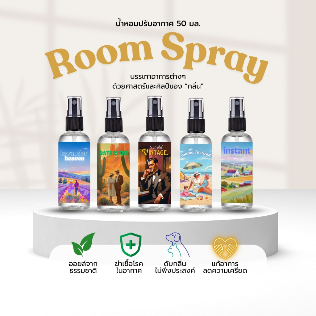 รูมสเปรย์ เกรดบำบัด Essential Oil ธรรมชาติ ช่วยให้ หลับสนิท บรรเทา อาการไมเกรน ปลอดภัยต่อสัตว์