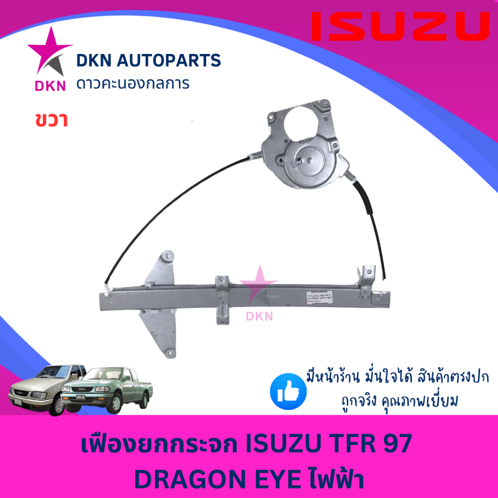 เฟืองยกกระจก สลิงขึ้นกระจก ไฟฟ้า ISUZU TFR97 อีซูซุ DRAGON EYE ดราก้อนอาย ไฟฟ้า คุณภาพดีเยี่ยม ราคา ถูกที่สุด ดีลบีเคเค แกลเลอรีภาพที่ 2