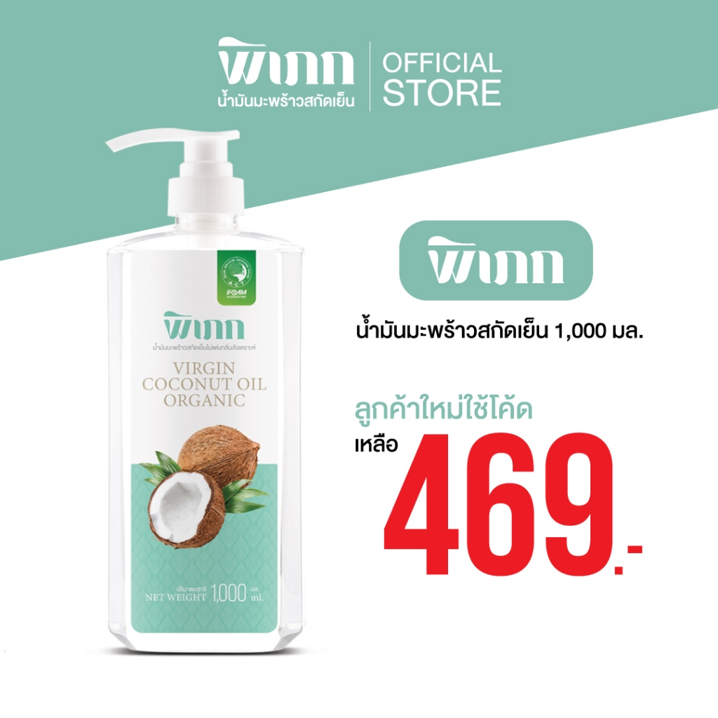 พิเภก(Pipek)น้ำมันมะพร้าวสกัดเย็น น้ำมันมะพร้าวพิเภก 1,000ml.มีหัวปั้ม ( รวม Pipek1,000+ปั้ม )