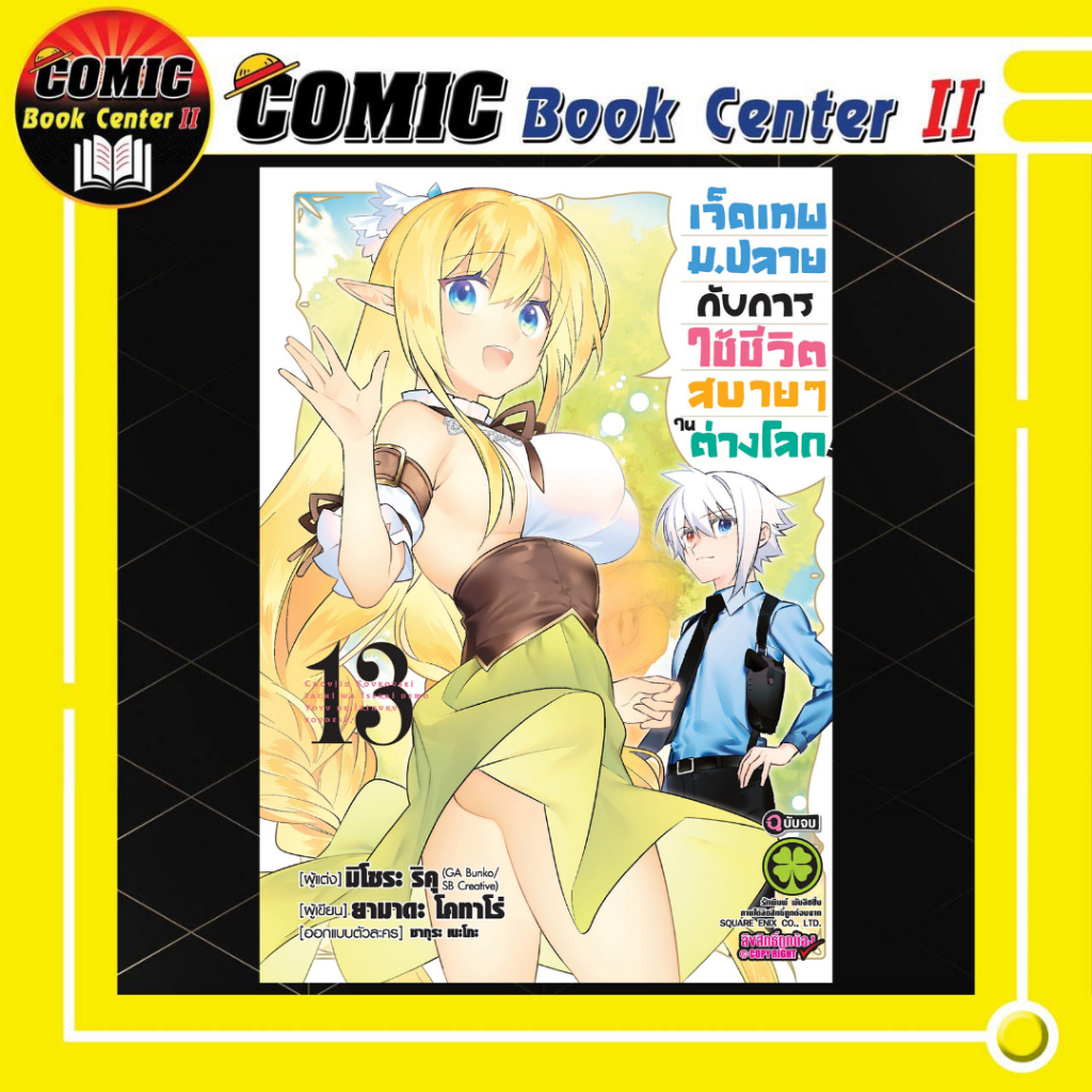 -LP- เจ็ดเทพ ม.ปลาย กับการใช้ชีวิตสบายๆในต่างโลก เล่ม 1-13 จบ