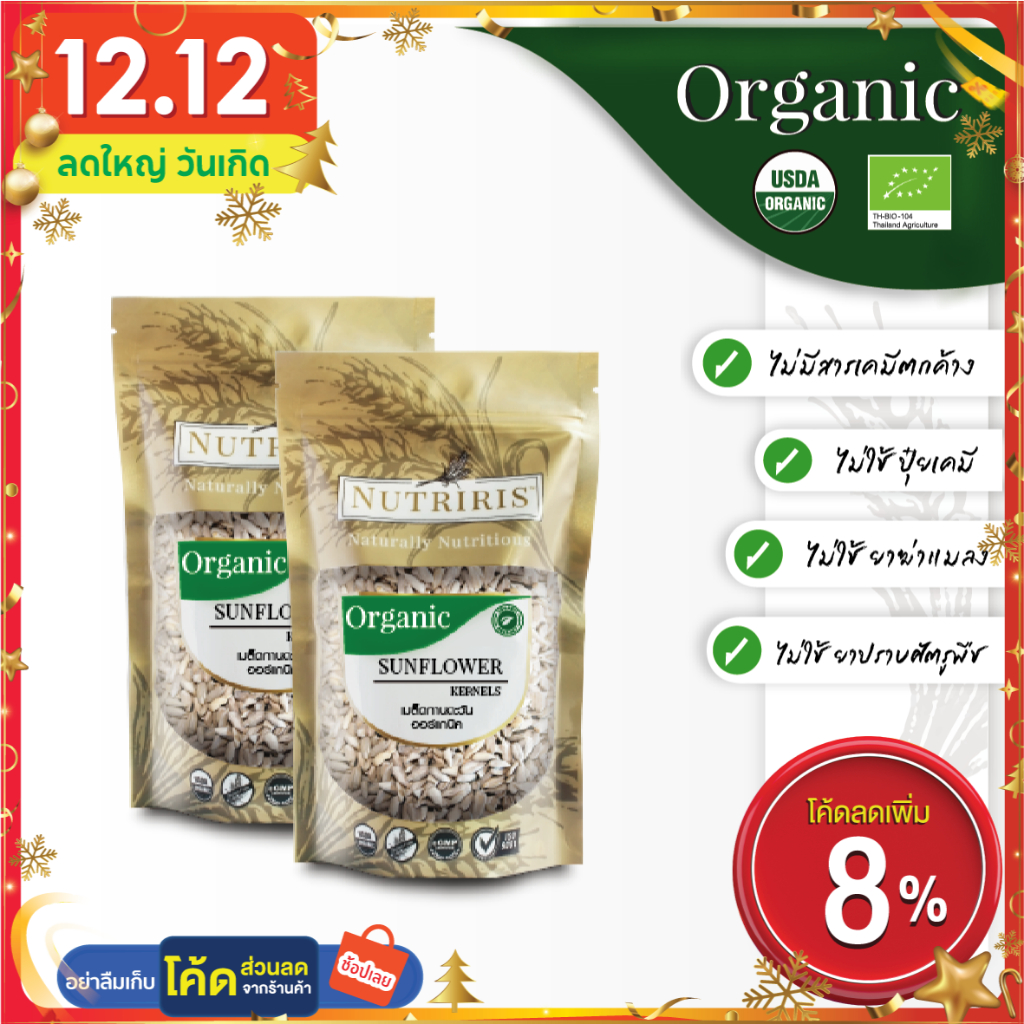 เมล็ดทานตะวัน ออร์แกนิค แพ็คคู่ ถูกกว่า Exp.5/2025 ปลอดสารเคมีตกค้าง100% ( Organic Sunflower Kernels ) NUTRIRIS Brand
