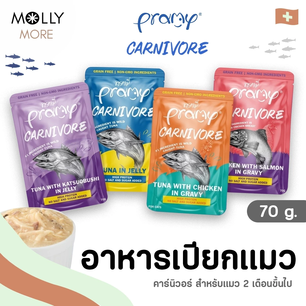 MOLLY✨ Pramy Carnivore พรามี่ คานิวอร์ อาหารเปียกแมว Pouch เกรดพรีเมี่ยม โปรตีนสูง กลูเตนฟรี สูตรสำหรับแมวแพ้ง่าย 70g.