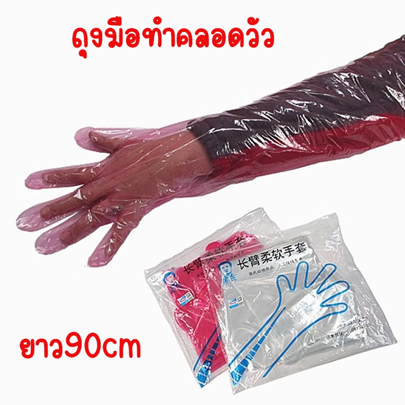 ถุงมือทำคลอดวัว ถุงมือ ยาวถึงหัวไหล่ ใช้ในงานผ่าตัด และล้วงคลอด ผสมเทียมวัว ถุงมือพลาสติกแบบยาว คุณภาพดี