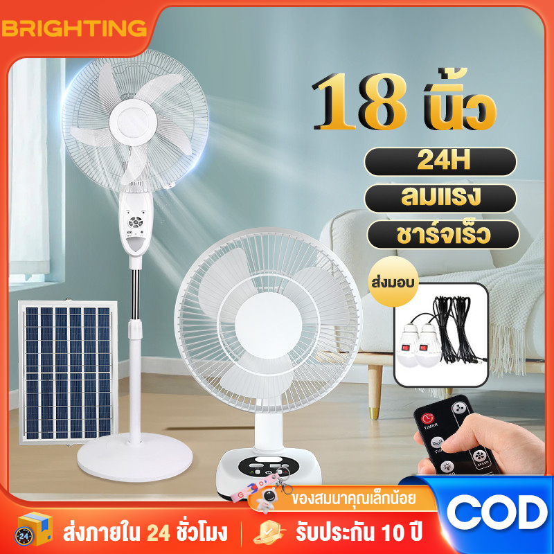 Brighting พัดลมโซล่าเซลล์ Solar fan พัดลมพกพา 18 นิ้ว 5 ใบพัด ใช้ไฟฟ้าได้ ตั้งพื้น/ตั้งโต๊ะ แบตเตอรี่ในตัว หลอดไฟ