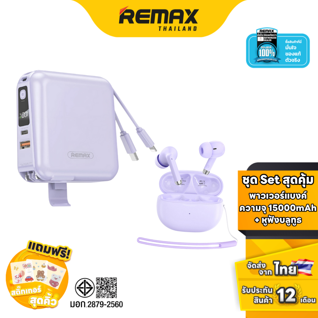 Remax Power bank W1501 & Small Talk W19 - ชุดเซ็ตสุดคุ้ม แบตสำรอง มีสายในตัว ชาร์จเร็ว หูฟังไร้สาย อินเอีย