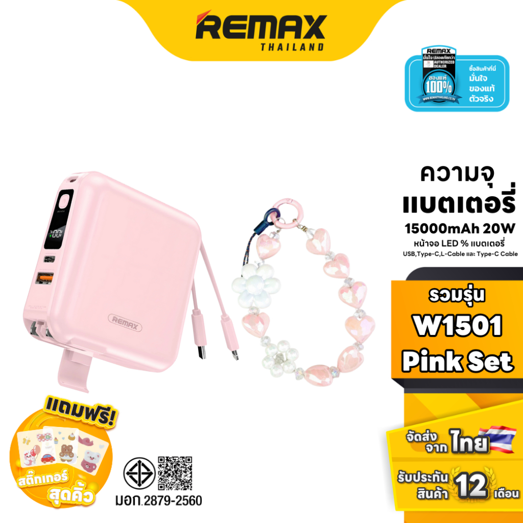 Remax Power bank W1501 Pink Set - ชุดเซ็ตรวมสีชมพู แบตสำรอง Fast Charge มีสายชาร์จ สายคล้อง พัดลมพกพ