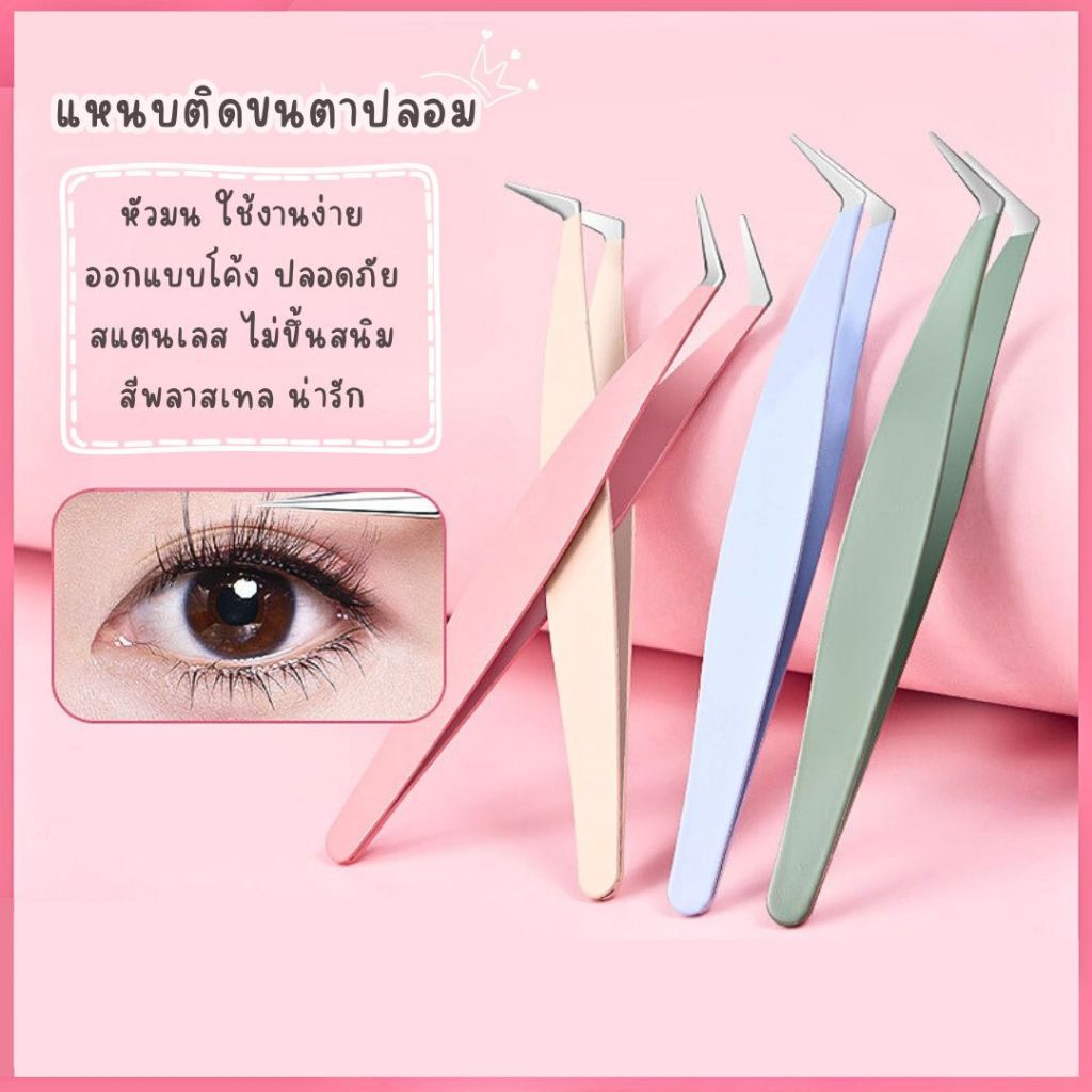 แหนบขนตาปลอม 9cm. แหนบสเตนเลส แหนบคีบขนตาปลอม ติดขนตาปลอม ปลอดภัย แม่นยํา
