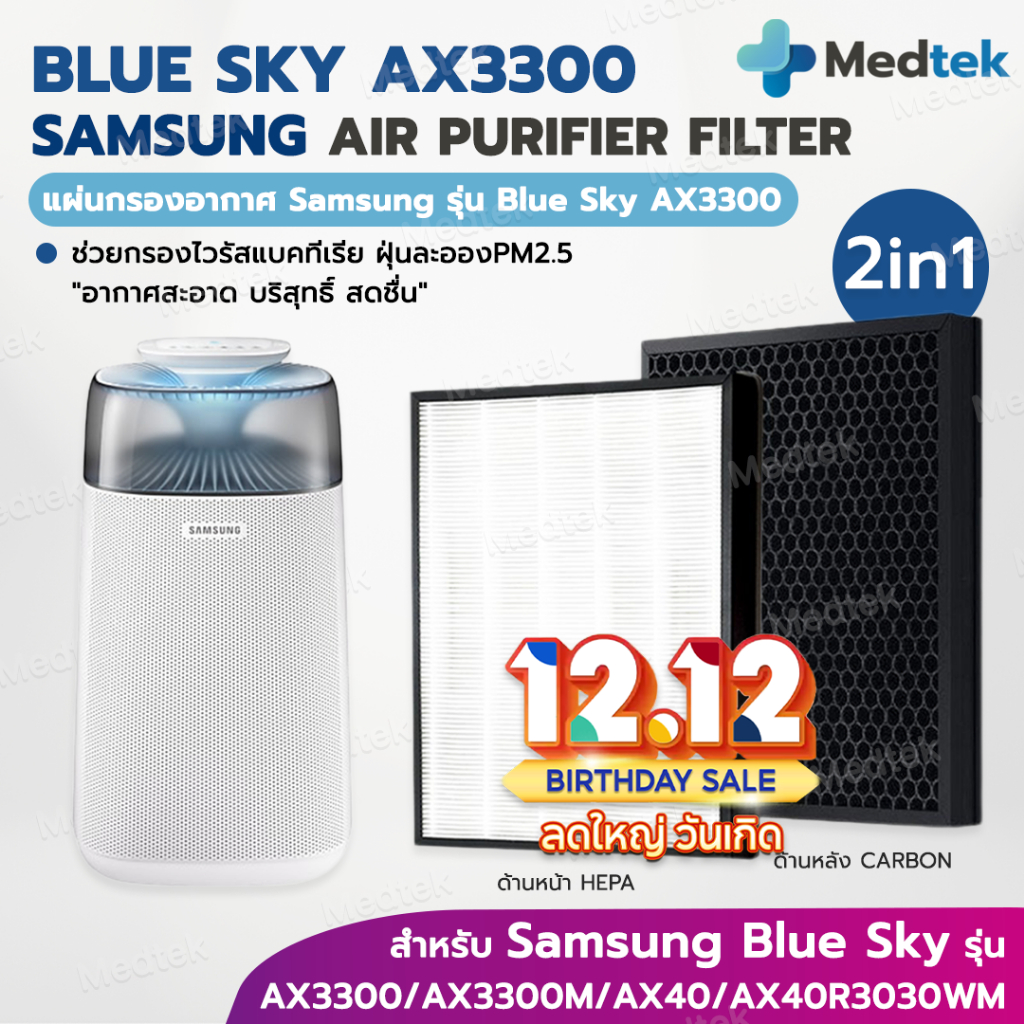 ส่งไว✅ แผ่นกรองอากาศ Samsung Blue Sky AX3300 HEPA สำหรับ เครื่องฟอกอากาศ SAMSUNG AX40 AX40R3030WM เค