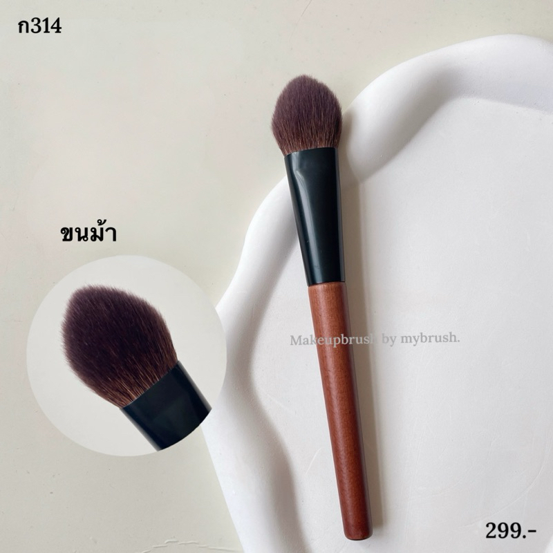 Makeupbrush ร้านไทยแท้ ขนม้า ขนสัตว์ ปัดแก้ม แปรงแต่งหน้า แปรงปัดแก้ม ไฮไลท์ ด้ามไม้  ก314